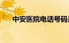 中安医院电话号码是多少（中安医院）