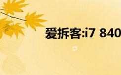 爱拆客:i7 840QM（爱拆客）