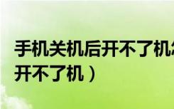 手机关机后开不了机怎么办红米（手机关机后开不了机）