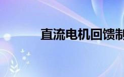 直流电机回馈制动（回馈制动）