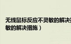 无线鼠标反应不灵敏的解决措施有哪些（无线鼠标反应不灵敏的解决措施）