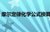 摩尔定律化学公式换算（摩尔定律化学公式）