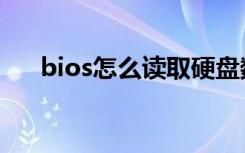 bios怎么读取硬盘数据（bios怎么读）