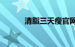 清脂三天瘦官网（清脂三天瘦）