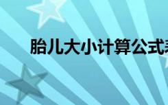 胎儿大小计算公式表（胎儿大小计算）