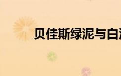 贝佳斯绿泥与白泥（贝佳斯绿泥）