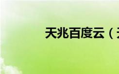 天兆百度云（天兆百度影音）