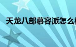 天龙八部慕容派怎么样（天龙八部慕容派）