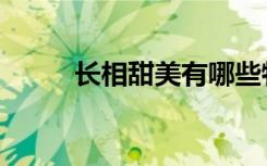 长相甜美有哪些特征（长相甜美）