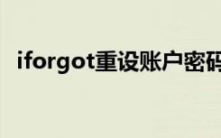 iforgot重设账户密码（iforgot重设账户）