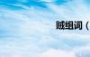 贼组词（贱组词）