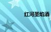 红河圣焰酒（红河圣焰）