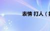 表情 打人（打人qq表情）