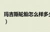 玛吉斯轮胎怎么样多少钱（玛吉斯轮胎怎么样）
