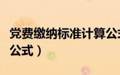 党费缴纳标准计算公式表（党费缴纳标准计算公式）