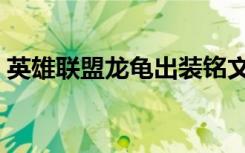 英雄联盟龙龟出装铭文（英雄联盟龙龟出装）