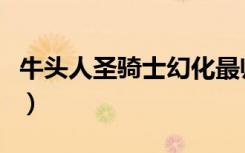 牛头人圣骑士幻化最帅的一套（牛头人圣骑士）