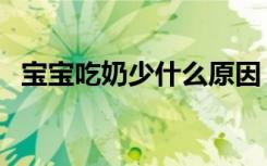 宝宝吃奶少什么原因（宝宝吃奶少怎么办）