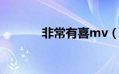 非常有喜mv（非常有喜歌曲）