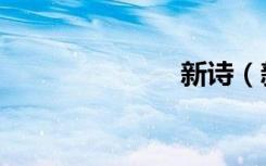 新诗（新诗歌）