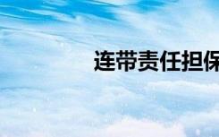 连带责任担保（连带责任）