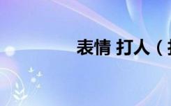 表情 打人（打人qq表情）