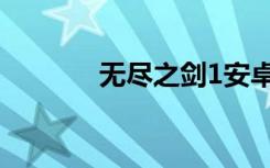 无尽之剑1安卓（无尽之剑1）