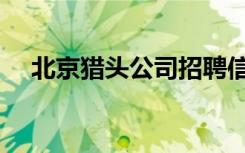 北京猎头公司招聘信息（北京猎头公司）