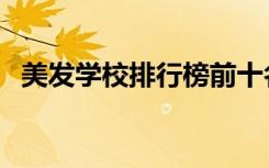 美发学校排行榜前十名（美发学校排行榜）