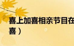 喜上加喜相亲节目在线观看（我爱hk喜上加喜）