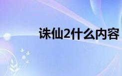 诛仙2什么内容（诛仙2推广号）