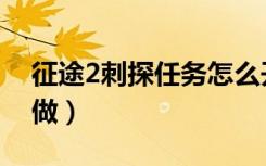 征途2刺探任务怎么开（征途2刺探任务怎么做）