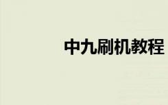 中九刷机教程（中九刷机线）