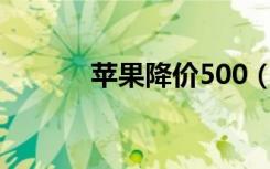 苹果降价500（iphone5降价）