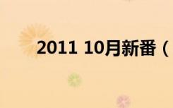 2011 10月新番（2012年十月新番）