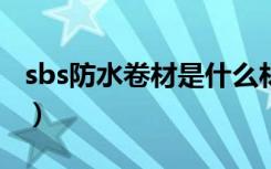 sbs防水卷材是什么材质（sbsettings是什么）