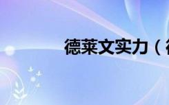 德莱文实力（德莱文怎么样）