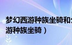 梦幻西游种族坐骑和公共坐骑的区别（梦幻西游种族坐骑）