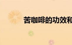 苦咖啡的功效和作用（苦咖啡）