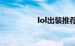 lol出装推荐（lol出装）