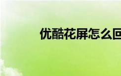 优酷花屏怎么回事（优酷绿屏）
