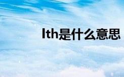 lth是什么意思（lt22i和lt26i）