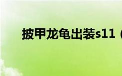 披甲龙龟出装s11（lol披甲龙龟出装）