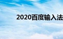 2020百度输入法（百度输入法源）