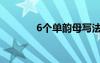 6个单韵母写法（6个单韵母）