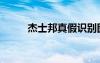 杰士邦真假识别图（杰士邦真假）