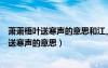 萧萧梧叶送寒声的意思和江上秋风动客情的意思（萧萧梧叶送寒声的意思）