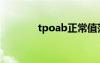 tpoab正常值范围（tpoab）