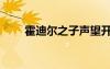 霍迪尔之子声望开启流程（霍迪尔）