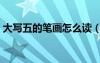 大写五的笔画怎么读（大写五的笔顺怎么写）